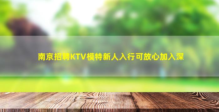 南京招聘KTV模特新人入行可放心加入深